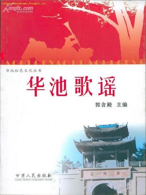 cover image of 华池歌谣